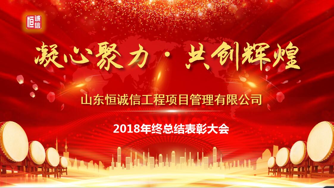 凝心聚力 共創(chuàng)輝煌--山東恒誠(chéng)信工程項(xiàng)目管理有限公司2018年終總結(jié)表彰大會(huì)圓滿召開(kāi)