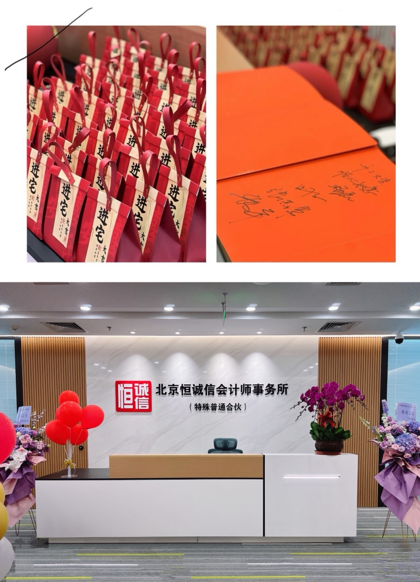 1741772357261635.jpg 榮耀啟航:北京恒誠信會(huì)計(jì)師事務(wù)所特普轉(zhuǎn)制揭幕儀式暨新址喬遷盛典圓滿舉行1.jpg