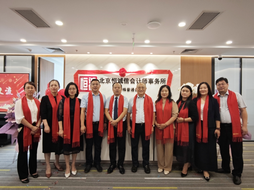 1741772369640496.jpg 榮耀啟航:北京恒誠信會(huì)計(jì)師事務(wù)所特普轉(zhuǎn)制揭幕儀式暨新址喬遷盛典圓滿舉行3.jpg