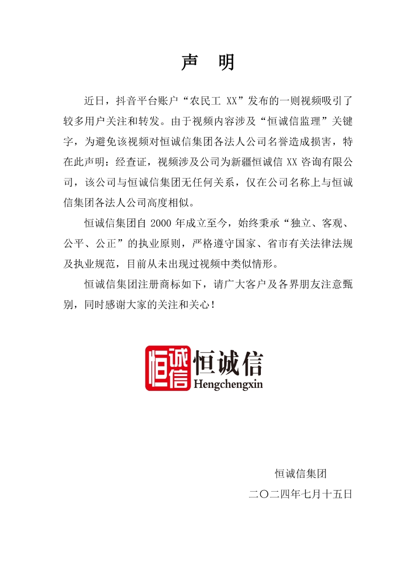 關(guān)于抖音平臺某視頻涉及“恒誠信監(jiān)理”關(guān)鍵字的聲明.jpg