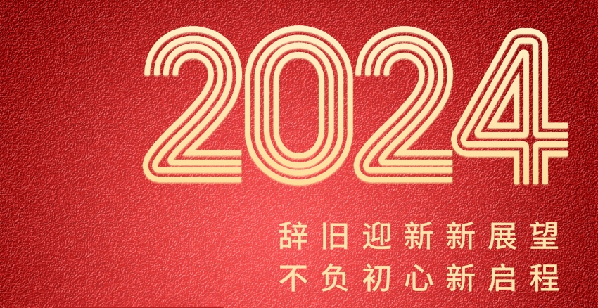 1741774246644900.jpg 恒誠信集團(tuán)2024年新年賀詞┃錨定新目標(biāo) 奔赴新征程.jpg