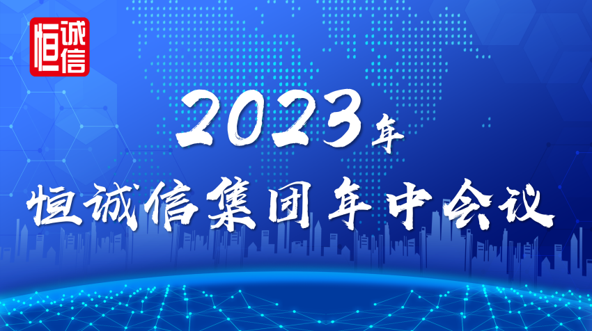 1741774348978730.png 恒誠信集團(tuán)2023年年中工作會議順利召開.png