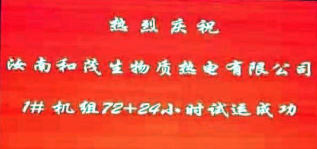 1741858849294149.jpg 項目管理公司監(jiān)理的汝南縣生物質(zhì)熱電聯(lián)產(chǎn)項目圓滿完成試運并順利通過驗收.jpg