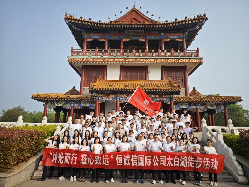 1741860183444835.jpg 恒誠信國際公司開展“沐光而行 凝心致遠(yuǎn)”踏春徒步團(tuán)建活動.jpg