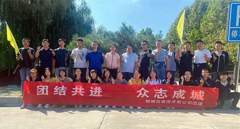 團(tuán)結(jié)共進(jìn)，眾志成城——恒誠信濟(jì)南分公司組織主題團(tuán)建活動.jpg
