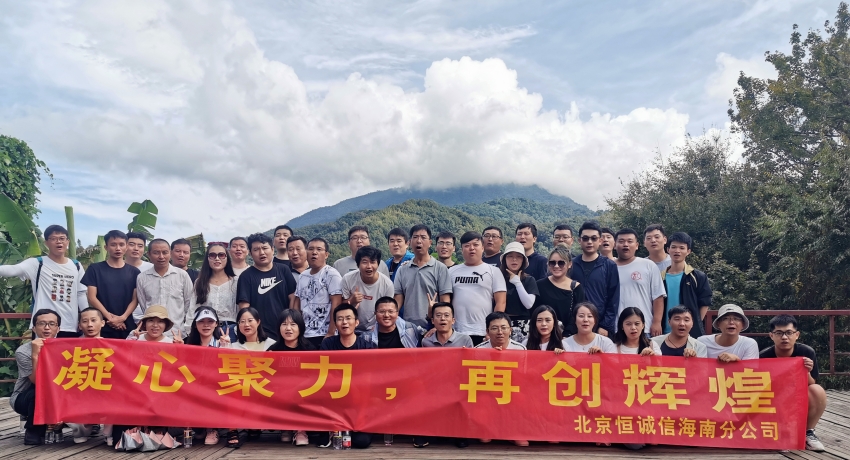 凝心聚力，再創(chuàng)輝煌——恒誠(chéng)信海南分公司組織迎雙節(jié)團(tuán)建活動(dòng).jpg