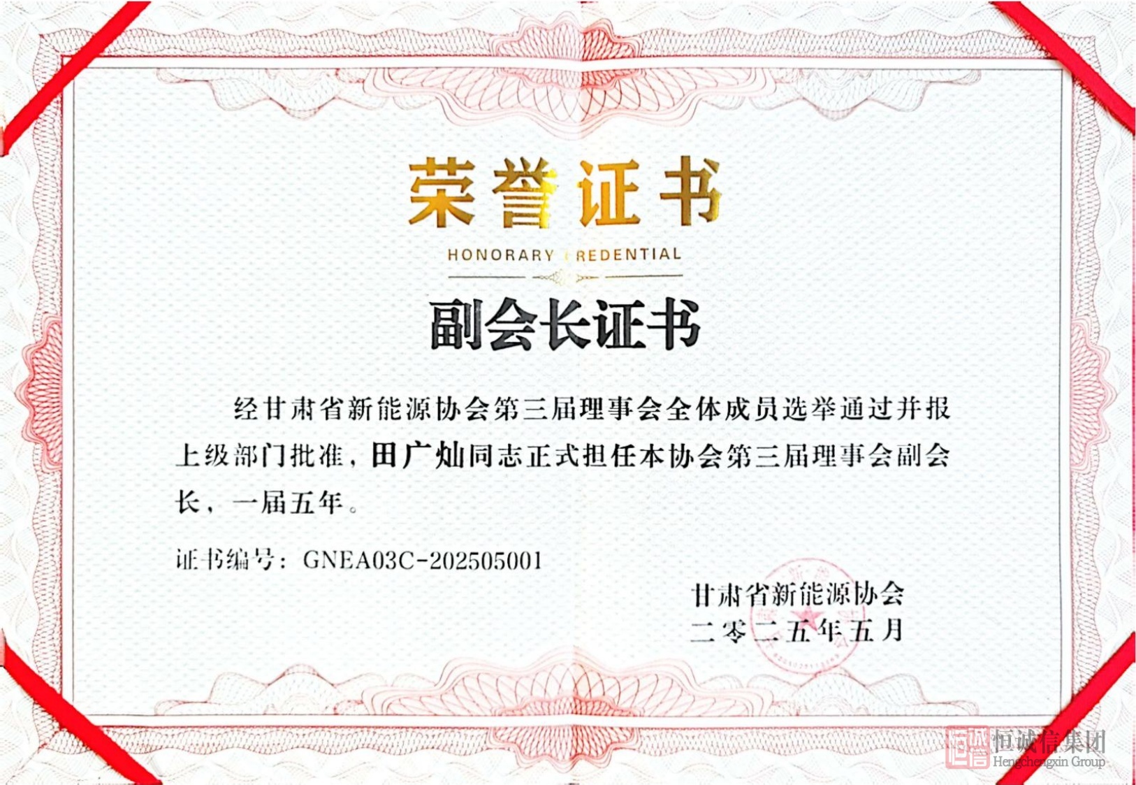 1753943388643587.jpg 甘肅省新能源協(xié)會(huì)副會(huì)長(zhǎng)單位證書-2-逐頁(yè)轉(zhuǎn)圖片.jpg